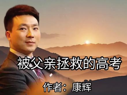 康辉:被父亲拯救的高考
#康辉#高考#散文 #读书