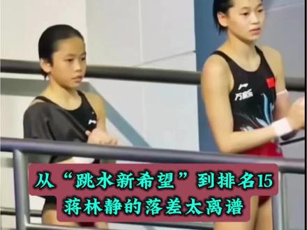 蒋林静怎么了? 从“中国跳水新希望”到无缘决赛:蒋林静的落差太离谱 #体育 #跳水 #蒋林静#2026全国跳水冠军赛