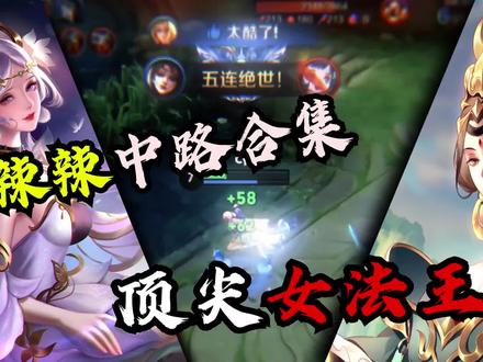 这次展示法师的实力吧#王者荣耀辣辣 #中单