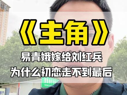 为什么初恋往往走不到最后 #电视剧主角 #易青娥 #初恋 #爱情 #个人成长