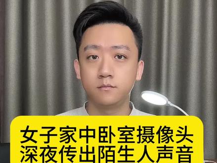 女子家中卧室摄像头 深夜传出陌生人声音 #卧室监控 #监控下的一幕