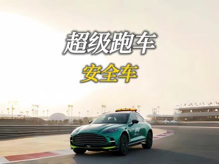 既然嫌弃慢,那为什么不用超级跑车作为F1安全车 #F1