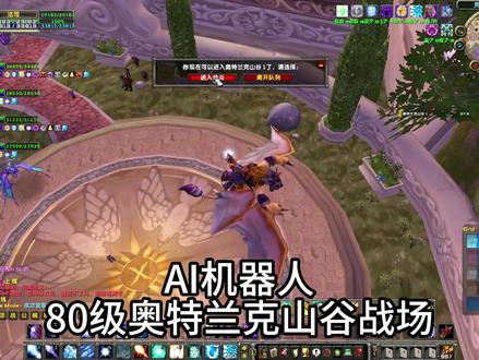 AI机器人 80级奥特兰克山谷战场