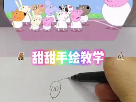 小猪佩奇手绘简笔画教学,来学习了!#小猪佩奇 #小猪佩奇动画片 #简笔画 #汤圆 #画画