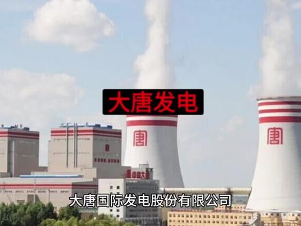 大唐发电 中国大唐#大唐 #电力 #发电