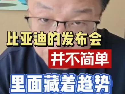 比亚迪的这场发布会里面居然藏着这些趋势