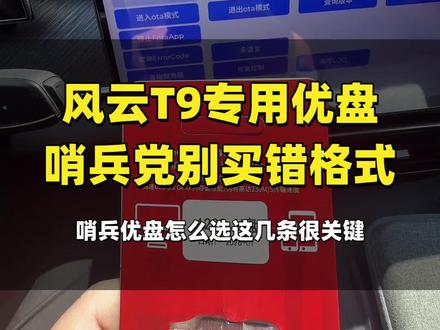 风云T9 哨兵模式U盘别只看内存大小和USB3.0,格式买错一样用不了。#风云T9 #哨兵模式 #哨兵模式u盘