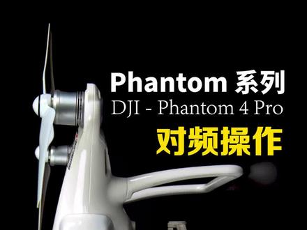 DJI - Phantom 4 Pro 对频操作(让我们回到那个2016年11月21日)#大疆 #精灵#无人机 #黑科技 #科技改变生活#秋天 #飞机 #航拍 #治愈系风景#激活