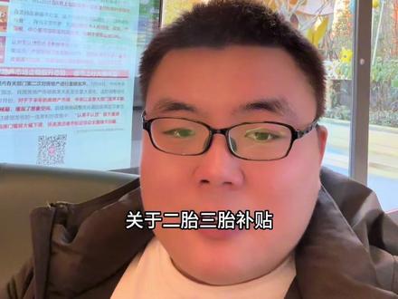 关于郑州二胎三胎补贴,契税补贴,二手房换新房个税减免!#一个敢说真话的房产人 #主打的就是一个真实 #二胎三胎政策 #契税补贴 #个税计算