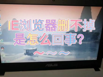 遇到桌面IE浏览器不能删除,怎么办?简单三步搞定 #知识创作人