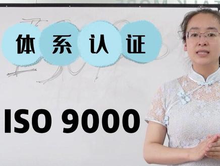 ISO9000是什么?#iso9001质量管理体系 #干货分享 #检验检测 #cma认证#资质认定#cnas认证#北京国实检测技术研究院#原创视频