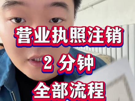 2分钟注销营业执照 注销营业执照最难的就是开清税证明,今天不到2分钟教你全部注销流程#执照注销 #注销执照 #个体注销 #网上注销营业执照 #注销营业执照