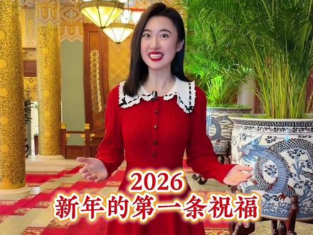 ❤️2026年的第一条祝福,我想送给你:烟火起、照人间,喜悦无边,举杯敬此年!我与旧事归于尽,来年依旧迎花开!新的一年:平安喜乐、万事胜意!#夏响响