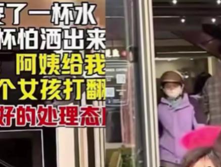 绍兴小女孩被打翻水杯后续来了