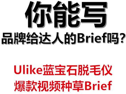 你能写品牌给达人的Brief吗?㊙️爆款视频BF!#营销策划 #营销策略 #营销方案 #品牌策划 #品牌策略@抖音小助手