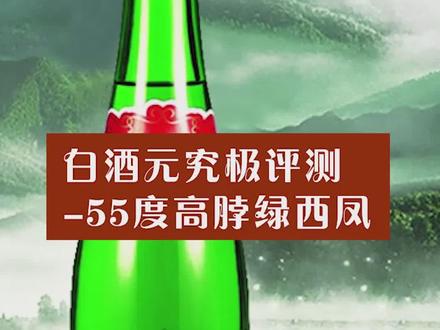 心心念念的绿西凤来啦!!白酒元究极评测-55度高脖绿西凤#酒 #西凤酒 #一起学习 @抖音小助手