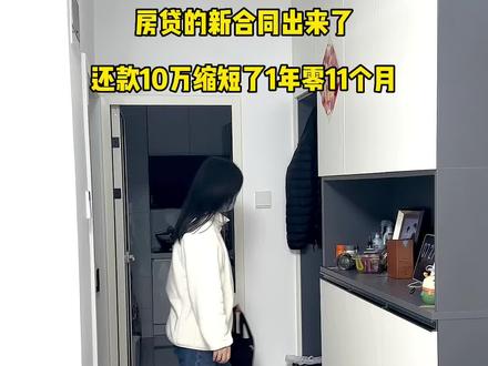 房贷提前还了10万,缩短了一年零11个月,买房一年多了,这还是第一次提前还款#普通人的生活是什么样子的 #北漂一族的真实生活 #记录真实生活