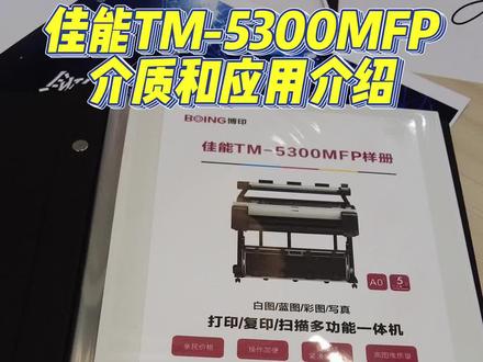 佳能TM-5300MFP样册中包含的介质和应用#图文快印 #打印机 #图文设备 #绘图仪 #图文广告