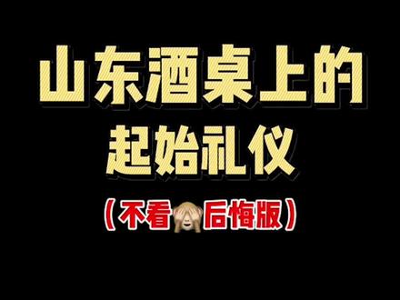 山东酒桌上-开桌前礼仪!不得不看的酒桌小秘密㊙️#酒文化 #山东酒文化 #酒规矩