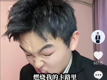 燃烧我的卡路里!!! #好用的叮咚变声器 #蜡笔小新音#真实生活分享计划@孙大圣(龚杨杰)