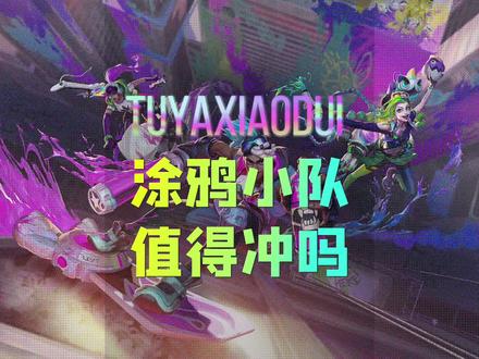 lol手游涂鸦小队值得冲吗?什么方案最划算?这个特效有点sao #lol手游暗夜破晓 #lol手游涂鸦小队 #lol手游资讯