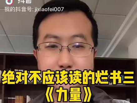 绝对不应该的读的烂书三:力量 伪科学和玄学,东西方文化的糟粕到底怎么产生的?