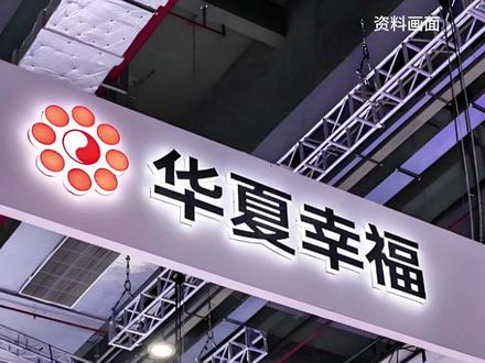 昔日“环京地产一哥”华夏幸福股票正式“披星戴帽"变*ST华幸,公司去年净利润亏损228.59亿元,公司净资产为-177.43亿元,若今年净资产仍为负值,将被终止上市