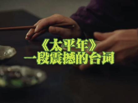 《太平年》第八集,两分钟震撼台词,全剧高光时刻之一。#历史 #太平年 #桑维翰 #燕云十六州 #读书