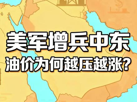 美军增兵中东,油价为何越压越涨? #油价 #石油 #中东 #金融