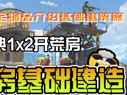 RUST萌新全物品介绍基础建筑篇1x2开荒房