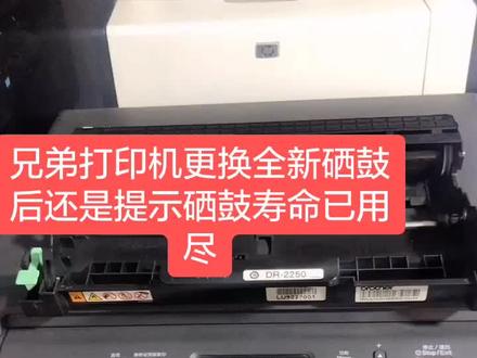 兄弟打印机更换完全程硒鼓后还是提示硒鼓寿命已用尽,今天我就分享给大家,兄弟、联想方式通用,#硒鼓加墨粉