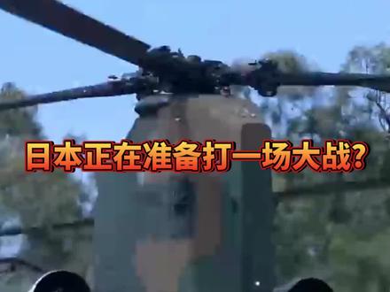 日本正在准备打一场大战?#东南军情#日本