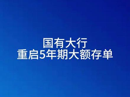 国有大行时隔多年重启5年期大额存单 #存款