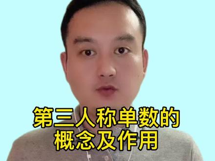 1分钟掌握英语“第三人称单数”做主语的概念及作用#学英语 #高考英语 #中考英语 #英语语法