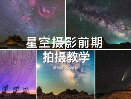 星空摄影前期拍摄教学——保姆级教程,手把手教你星空应该怎么拍,需要注意什么,该怎么设置拍摄参数,如何去对焦··· #教程 #星空拍摄#原创作品 #银河 #星空 #我的摄影日记