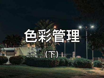 #摄影后期 #ps修图 #摄影 做摄影后期如何正确的设置你的显示器?减少色差你需要了解色彩管理