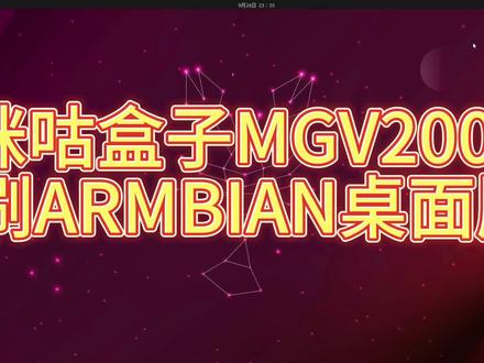 #机顶盒刷机 #armbian #机顶盒刷armbian #机顶盒改造 #机顶盒推荐 魔百盒咪咕盒子MGV2000,晶晨S905L2芯片,1+8G,刷armbian桌面版写入emmc芯片,踩了很多的坑,摸索了好几天才搞出来,对一个新手小白来说确实不容易。armbian功能比较多,可以安装openwrt、青龙面板等等。
