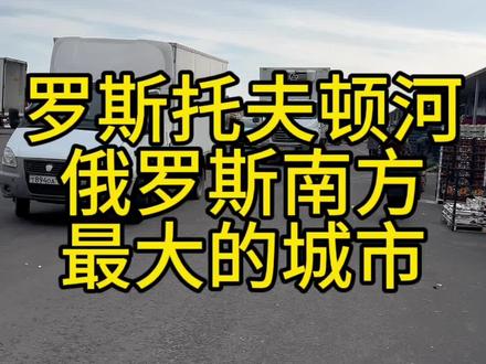 俄罗斯南方最大的城市之一!罗斯托夫顿河!#俄罗斯 #翻译