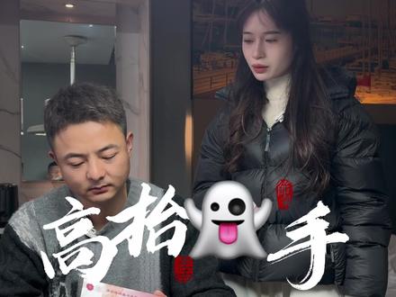 高抬鬼手第三集 我要开姚车 你要我当钉子 #短剧高抬鬼手 #禁止赌博传递正能量 #正能量传递