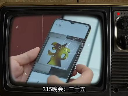 315晚会:今年看点和往年爆点,三十五年消费秩序的崩塌与重建 从1991到2026,315晚会走过35载。它不仅是维权的舆论场,更是中国市场演变的缩影。当消费逻辑从追求性价比转向渴望品质感,监管也在从被动应对走向智慧预警。从预制菜乱象到AI复活黑产,这场跨越三十五年的秩序重组,揭示了数字时代的隐秘角落。让我们在权利与品质的博弈中,寻找属于每个人的安全感。
#315 #315晚会