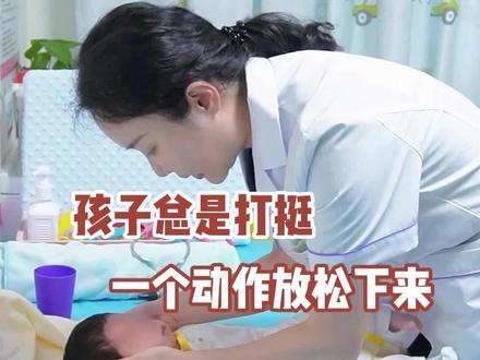 孩子总是打挺,一个动作放松下来。#育儿经验分享 #宝宝打挺 #宝爸宝妈必看