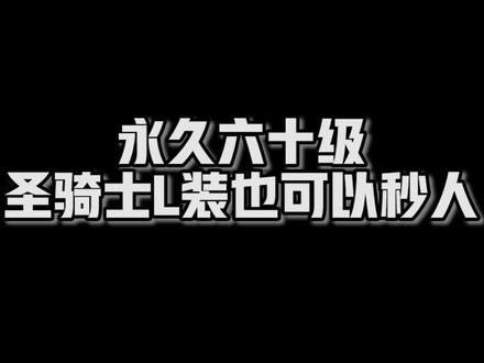 #魔兽世界怀旧服美服圣骑士Rextroy“裸装”在永久60级服务器利用清算、圣佑术、工程炸弹等道具秒人,太会玩了#魔兽世界