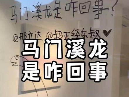 马门溪龙是咋回事捏?#跟东叔学简笔画 #简笔画 #邢立达的恐龙课