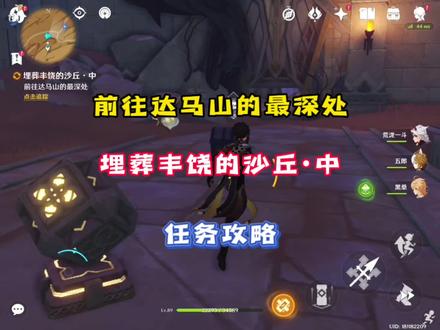 「原神」前往达马山的最深处任务攻略,埋葬丰饶的沙丘•中任务攻略#原神#原神攻略#原神创作者激励计划 #游戏日常#磬弦奏华夜