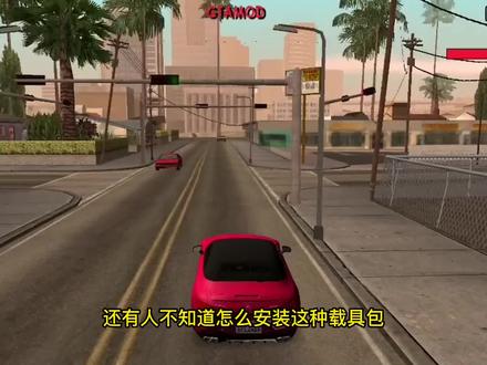 圣安地列斯家庭载具包BBA小车包自动安装教程#GTAMOD #GTSAOOL