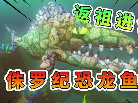 海底大猎杀【上】我是一条鱼骨头,返祖进化!变身成侏罗纪恐龙鱼