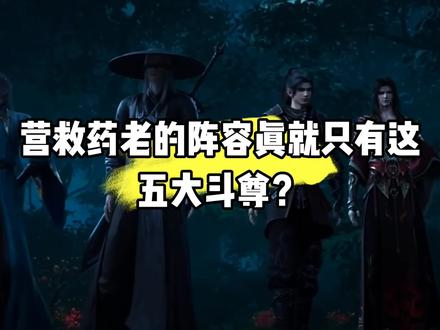 营救药老的真的就只有五大斗尊吗?#斗破苍穹