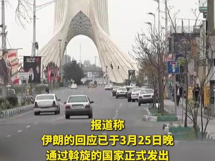 5个必须!伊朗回应美方停火协议#中东局势 #霍尔木兹海峡