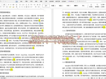 交叉引用后的默认格式你还在一个一个手动改吗?#初稿格式 #初稿排版 #降AI #百考通ai #研究生