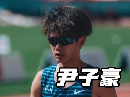 「我想成为全国最顶尖的那批运动员,让那些跟我一样,没有身材条件天赋的孩子看到希望!」全国田径大奖赛嘉兴站,800米少年最好成绩保持者尹子豪在嘉兴市体育中心展开室外首秀,两天三枪(1500决赛和800米预、决赛)最终在800米决赛中以1:50.67夺得本站铜牌,创造个人赛季最佳!